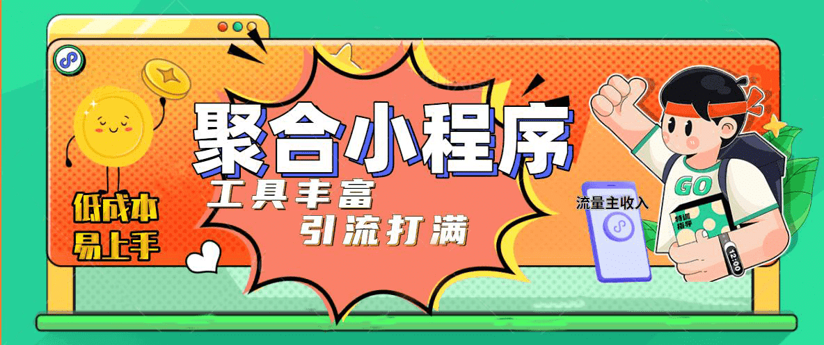 趣味聚合工具箱小程序系统，小白也能上线小程序 获取流量主收益(源码+教程)-时光论坛