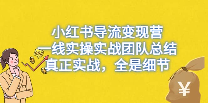 小红书导流变现营，一线实战团队总结，真正实战，全是细节，全平台适用-时光论坛