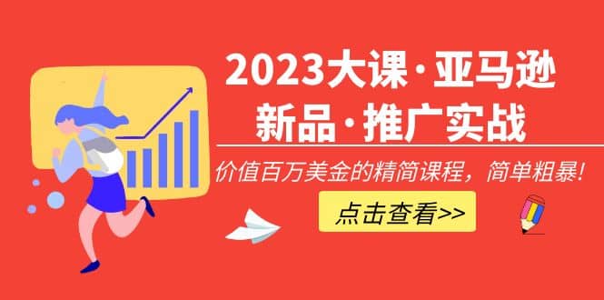 2023大课·亚马逊新品·推广实战：精简课程，简单粗暴-时光论坛