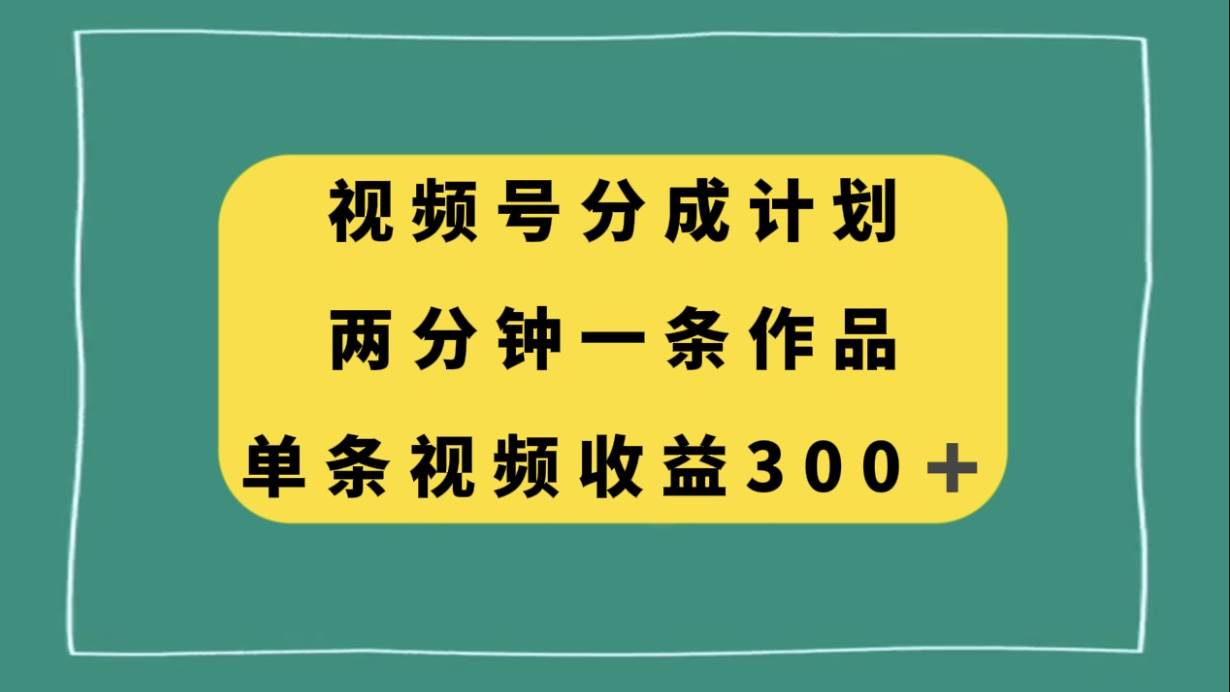 （8000期）视频号分成计划，两分钟一条作品，单视频收益300+-时光论坛