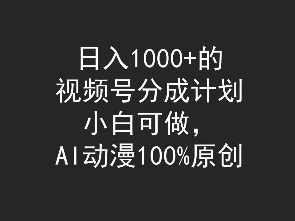 （9653期）日入1000+的视频号分成计划，小白可做，AI动漫100%原创-时光论坛