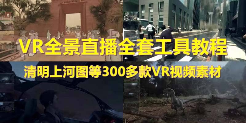 抖音最火的VR全景视频直播 清明上河图直播间搭建(素材+教程+直播权限开通)-时光论坛