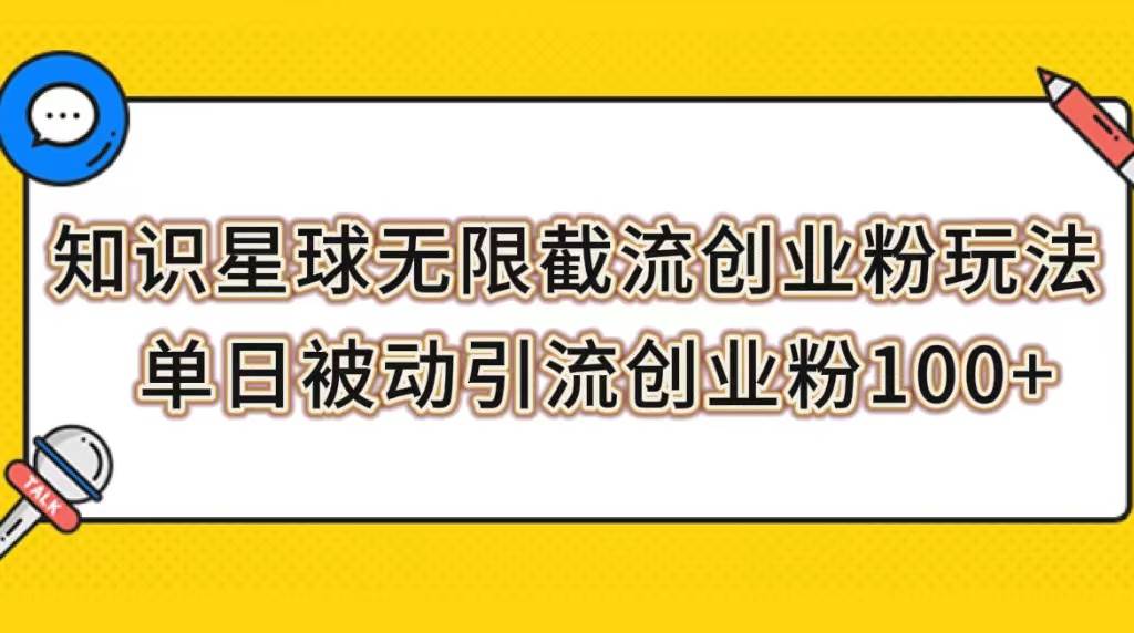 （7691期）知识星球无限截流创业粉玩法，单日被动引流创业粉100+-时光论坛