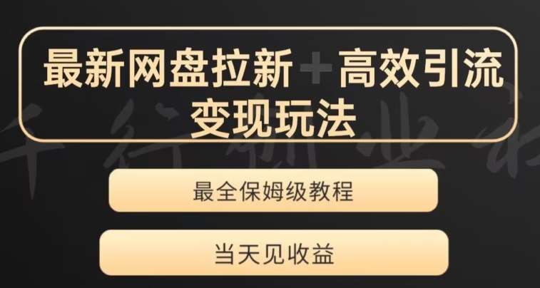 最新最全夸克网盘拉新变现玩法，多种裂变，举一反三变现玩法【揭秘】-时光论坛