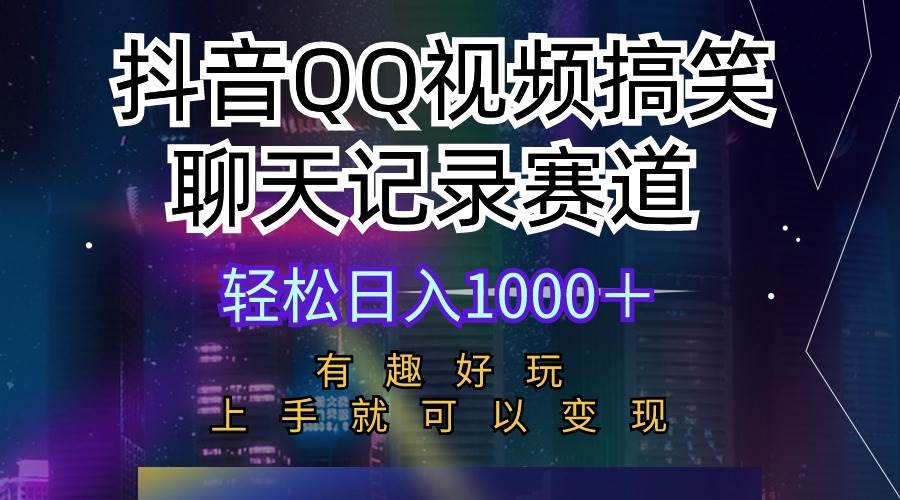 （10089期）抖音QQ视频搞笑聊天记录赛道 有趣好玩 新手上手就可以变现 轻松日入1000＋-时光论坛