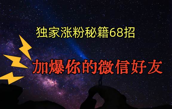 独家引流秘籍68招，深藏多年的压箱底，效果惊人，加爆你的微信好友！-时光论坛