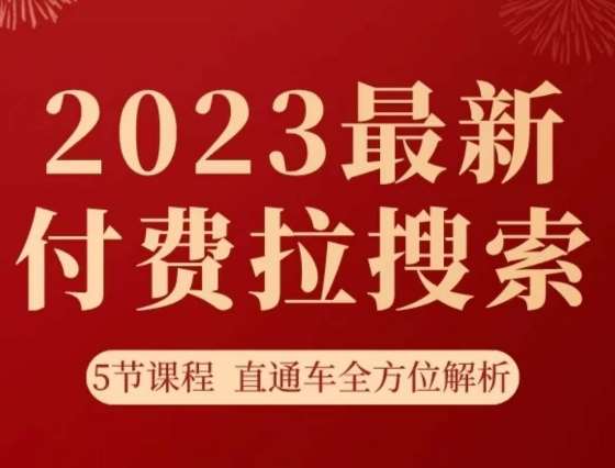 淘系2023最新付费拉搜索实操打法，​5节课程直通车全方位解析-时光论坛