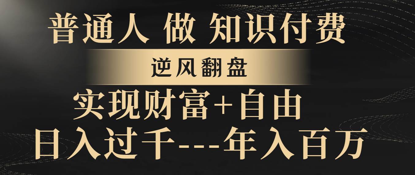 （8333期）普通人做知识付费，逆风翻盘，实现财富自由，日入过千，年入百万-时光论坛