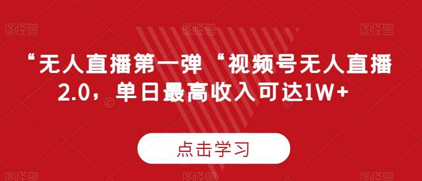 “无人直播第一弹“视频号无人直播2.0，单日最高收入可达1W+【揭秘】-时光论坛