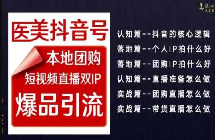 2024医美如何做抖音，医美抖音号本地团购，短视频直播双IP，爆品引流-时光论坛