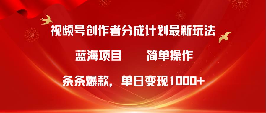 （10093期）视频号创作者分成5.0，最新方法，条条爆款，简单无脑，单日变现1000+-时光论坛