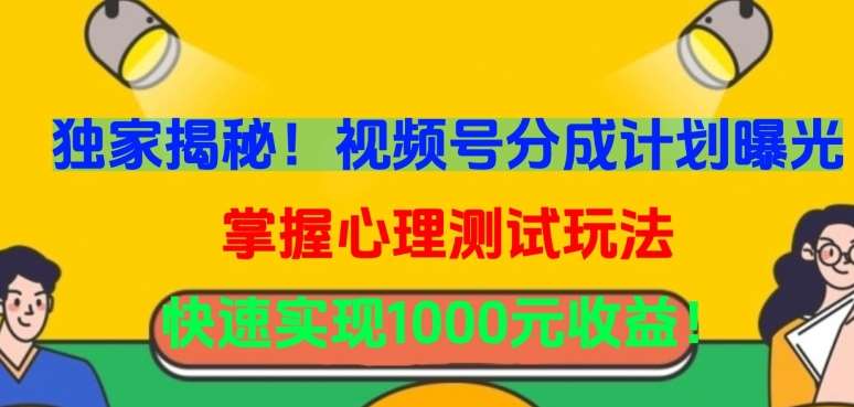 独家揭秘！视频号分成计划曝光，掌握心理测试玩法，快速实现1000元收益【揭秘】-时光论坛