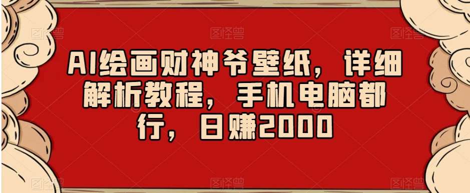 AI绘画财神爷壁纸，详细解析教程，手机电脑都行，日赚2000【揭秘】-时光论坛