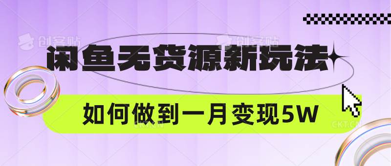 闲鱼无货源新玩法，中间商赚差价如何做到一个月变现5W-时光论坛