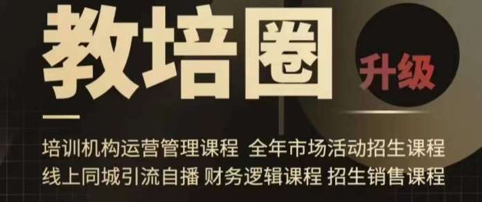 旺仔爸爸教培圈课程（运营／管理／招生／引流全套课程），同城引流自播方案-时光论坛