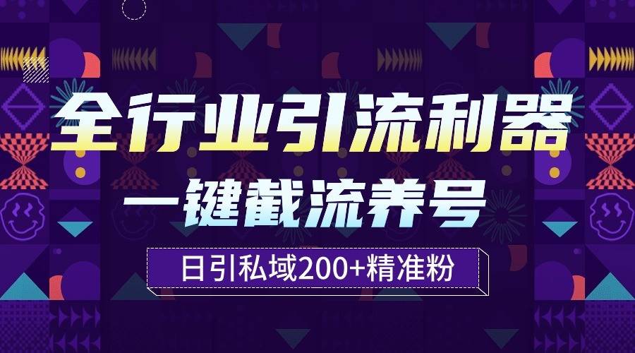 全行业引流利器！一键自动养号截流，解放双手日引私域200+-时光论坛