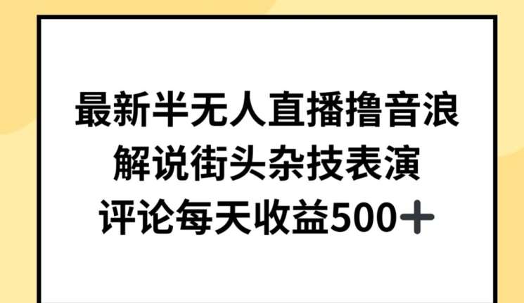 最新半无人直播撸音浪，解说街头杂技表演，平均每天收益500+【揭秘】-时光论坛