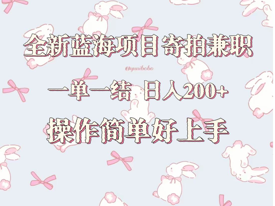 全新蓝海项目寄拍兼职，日入200+，操作简单好上手。-时光论坛