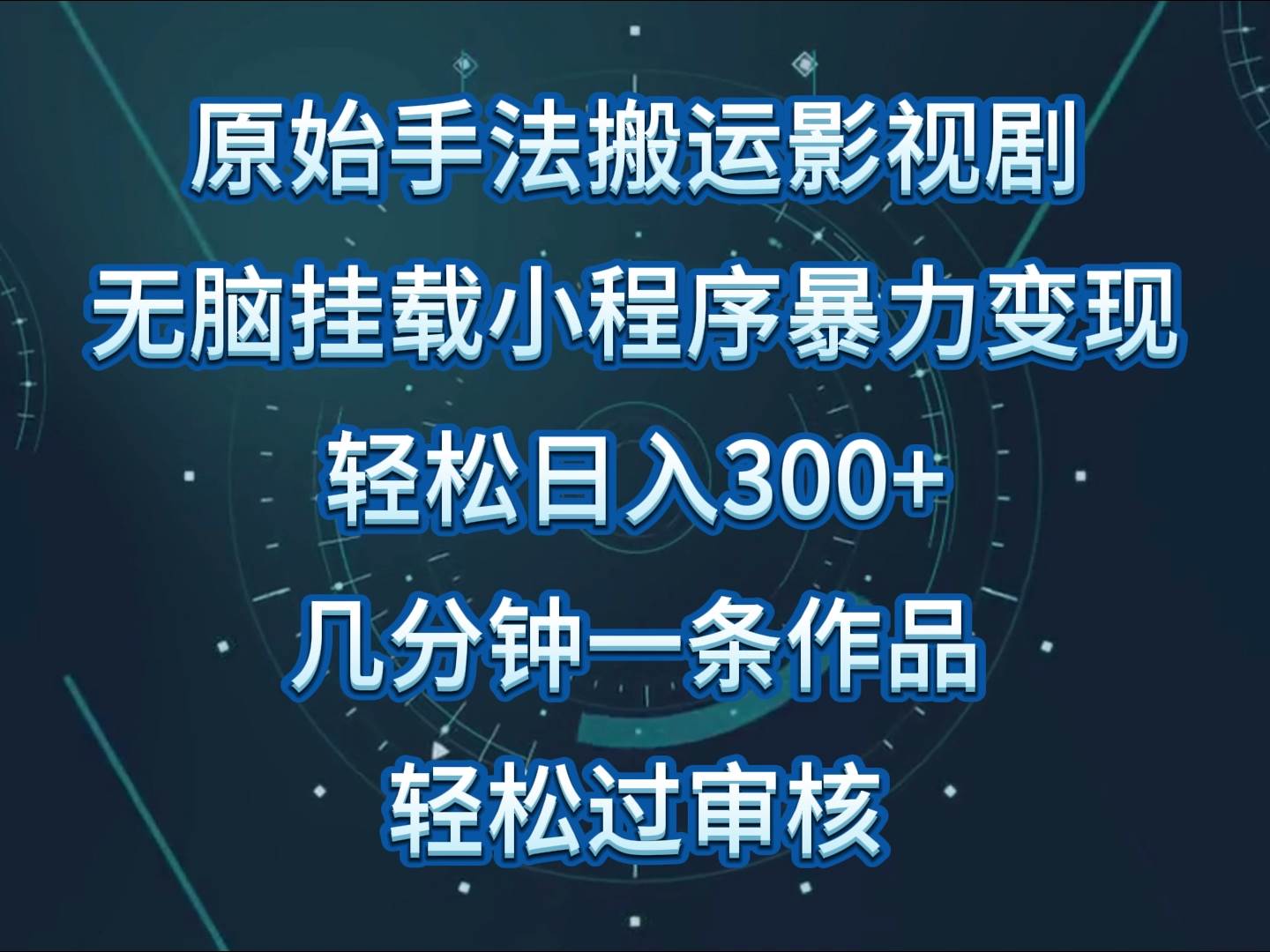 影视剧原始手法无脑搬运，单日收入300+，操作简单，几分钟生成一条视频，轻松过审核-时光论坛