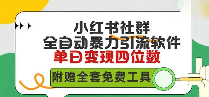 （9615期）小红薯社群全自动无脑暴力截流，日引500+精准创业粉，单日稳入四位数附…-时光论坛