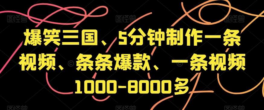 爆笑三国、5分钟制作一条视频、条条爆款、一条视频1000-8000多【揭秘】-时光论坛