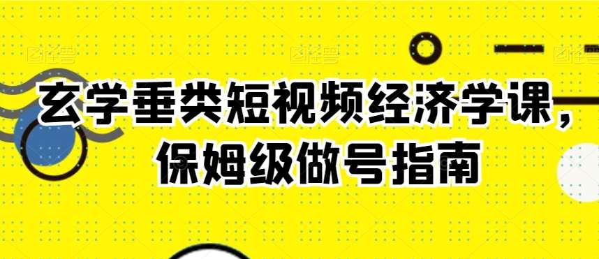 玄学垂类短视频经济学课，保姆级做号指南-时光论坛