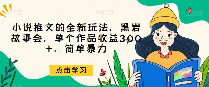 小说推文的全新玩法，黑岩故事会，单个作品收益300+，简单暴力【揭秘】-时光论坛