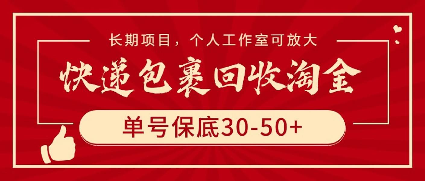 （9736期）快递包裹回收淘金，单号保底30-50+，长期项目，个人工作室可放大-时光论坛