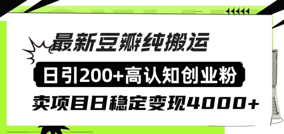 （8249期）豆瓣纯搬运日引200+高认知创业粉“割韭菜日稳定变现4000+收益！”-时光论坛