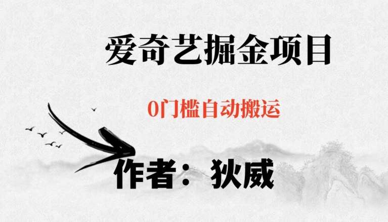 红利期项目爱奇艺掘金，详细教程无脑躺赚小白可做，批量操作不费时间【揭秘】-时光论坛