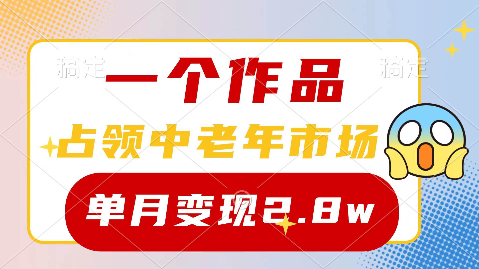 （10037期）一个作品，占领中老年市场，新号0粉都能做，7条作品涨粉4000+单月变现2.8w-时光论坛