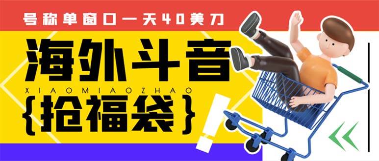 （8236期）外边收费2980的内部海外TIktok直播间抢福袋项目，单窗口一天40美刀【抢…-时光论坛