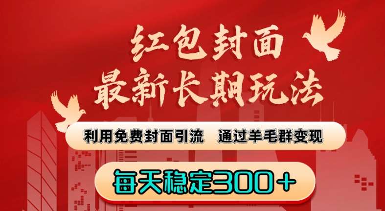 红包封面最新长期玩法：利用免费封面引流，通过羊毛群变现，每天稳定300＋【揭秘】-时光论坛