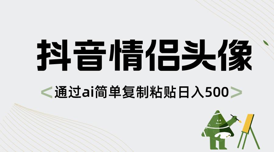 （8472期）抖音情侣头像，通过ai简单复制粘贴日入500+-时光论坛