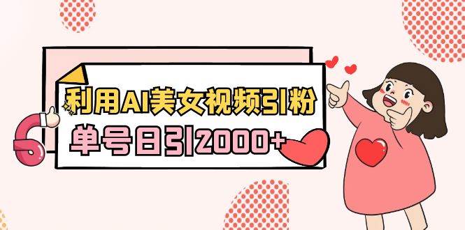（8872期）利用AI美女视频引粉，单号日引2000+，新手也能干（教程+软件）-时光论坛