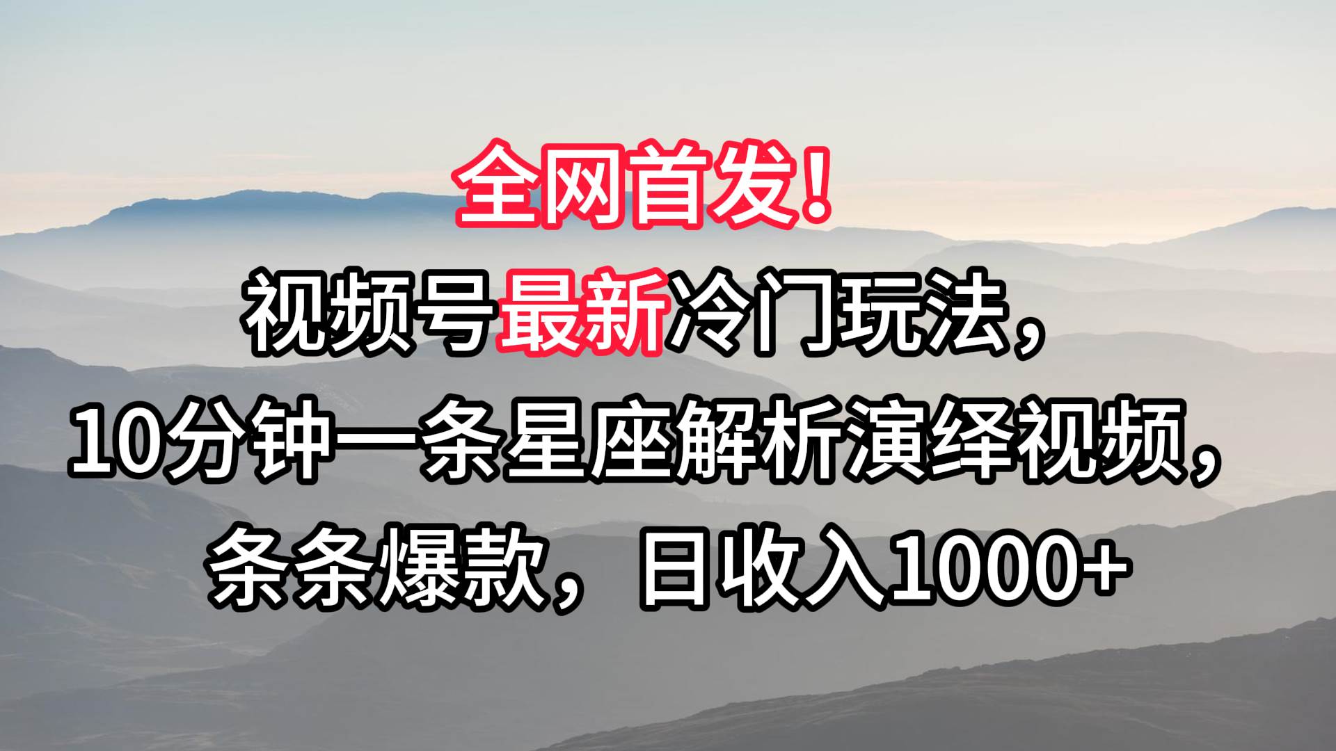 视频号最新冷门玩法，10分钟一条星座解析演绎视频，条条爆款，日收入1000+-时光论坛