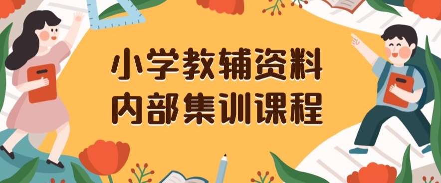 小学教辅资料，内部集训保姆级教程，私域一单收益29-129（教程+资料）-时光论坛