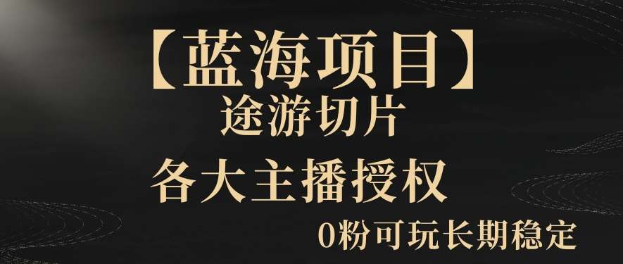 【蓝海项目】抖音途游切片实测一星期收入5000+0粉可玩长期稳定【揭秘】-时光论坛