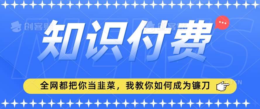 2024最新知识付费项目，小白也能轻松入局，全网都在教你做项目，我教你做镰刀【揭秘】-时光论坛