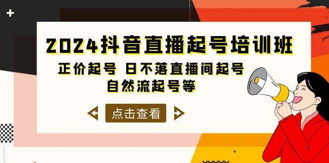 （10050期）2024抖音直播起号培训班，正价起号 日不落直播间起号 自然流起号等-33节-时光论坛