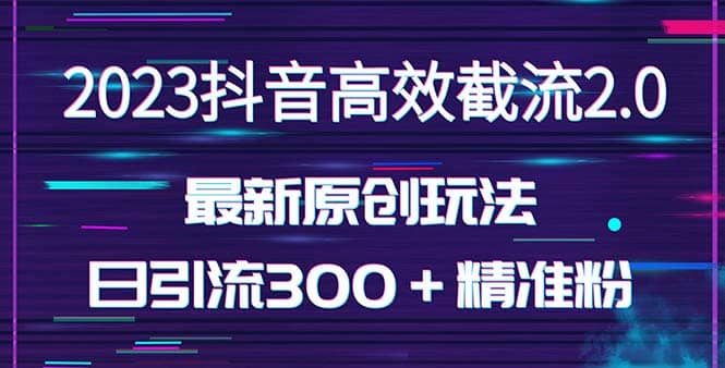 日引300＋创业粉，独家抖音高效截流2.0玩法（价值1280）-时光论坛