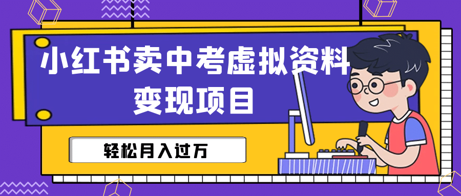 小红书卖中考虚拟资料变现分享课：轻松月入过万（视频+配套资料）-时光论坛