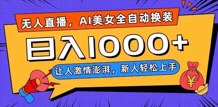 无人直播，AI美女全自动换装跳舞，让人激情澎湃，新人轻松上手，日入1000+【揭秘】-时光论坛