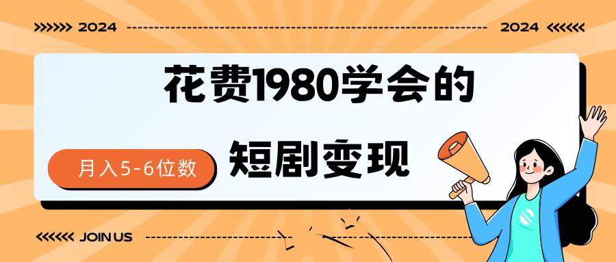 （9440期）短剧变现技巧 授权免费一个月轻松到手5-6位数-时光论坛