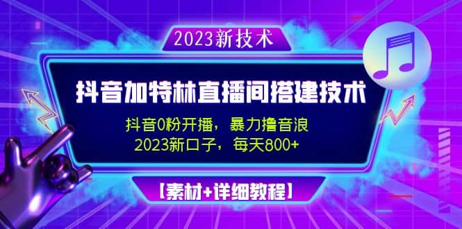 2023抖音加特林直播间搭建技术，0粉开播-暴力撸音浪【素材+教程】-时光论坛