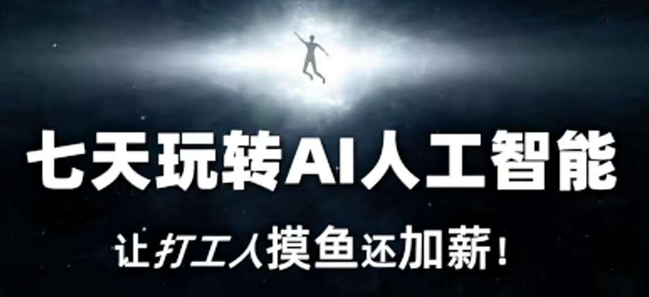 七天玩转AI人工智能，让打工人摸鱼还加薪！-时光论坛