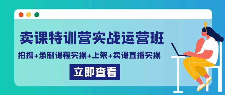 （9031期）卖课特训营实战运营班：拍摄+录制课程实操+上架课程+卖课直播实操-时光论坛