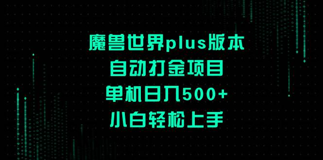 （8353期）魔兽世界plus版本自动打金项目，单机日入500+，小白轻松上手-时光论坛