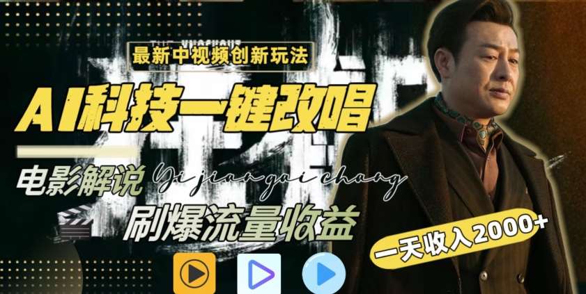 视频最新玩法，AI一键改唱影视解说，刷爆全网流量，日入2000＋，全平台通用【揭秘】-时光论坛