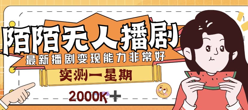 外面售价3999的陌陌最新播剧玩法实测7天2K收益新手小白都可操作-时光论坛